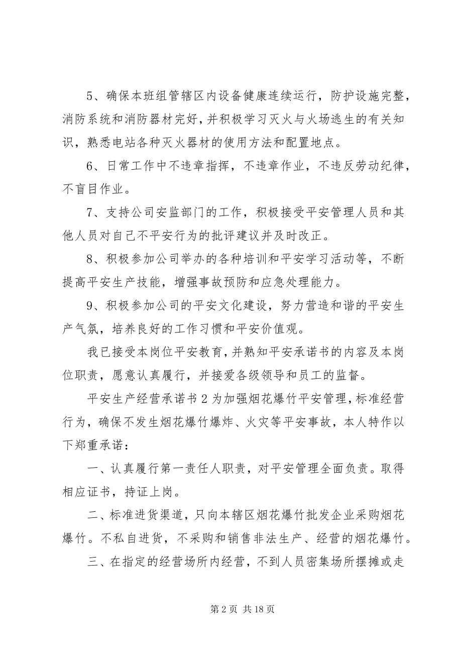 2023年安全生产经营承诺书新编.docx_第2页