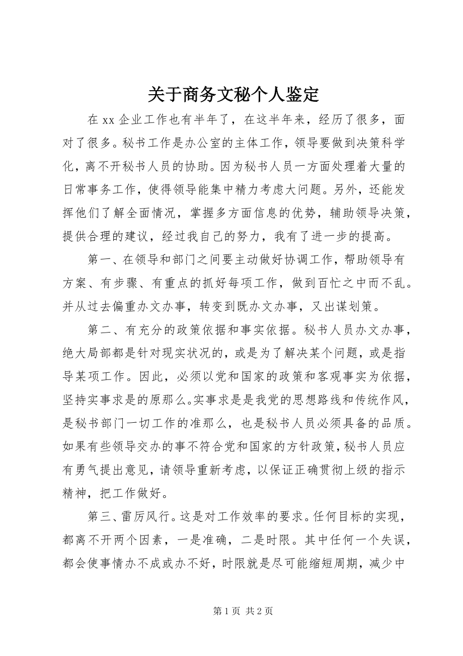 2023年商务文秘个人鉴定.docx_第1页