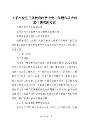 2023年在全县开展教育收费中突出问题专项治理工作的实施方案.docx