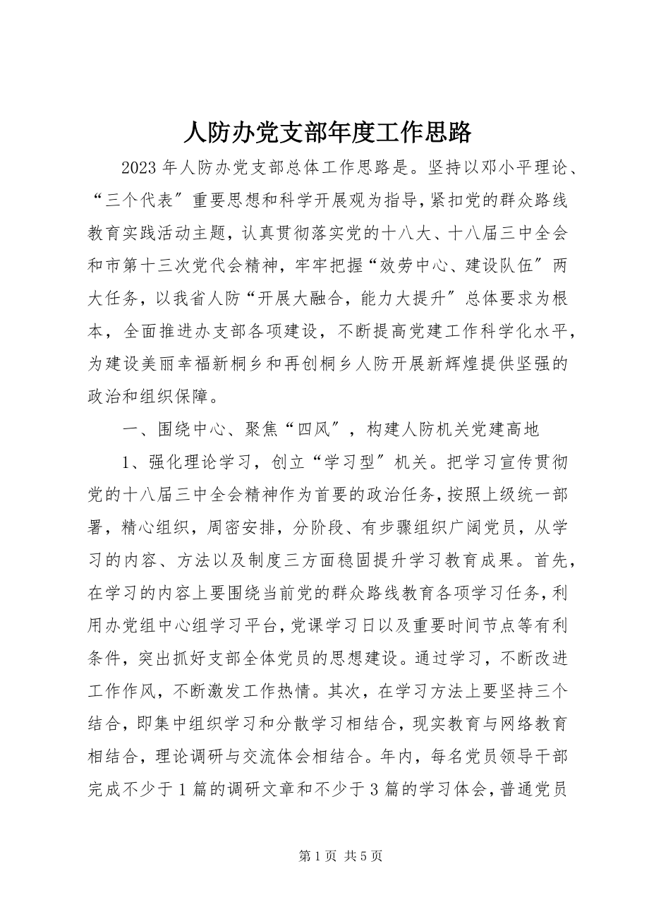 2023年人防办党支部年度工作思路.docx_第1页