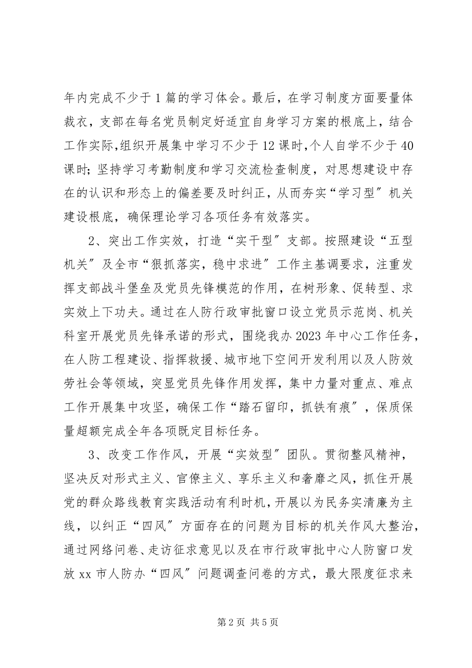 2023年人防办党支部年度工作思路.docx_第2页