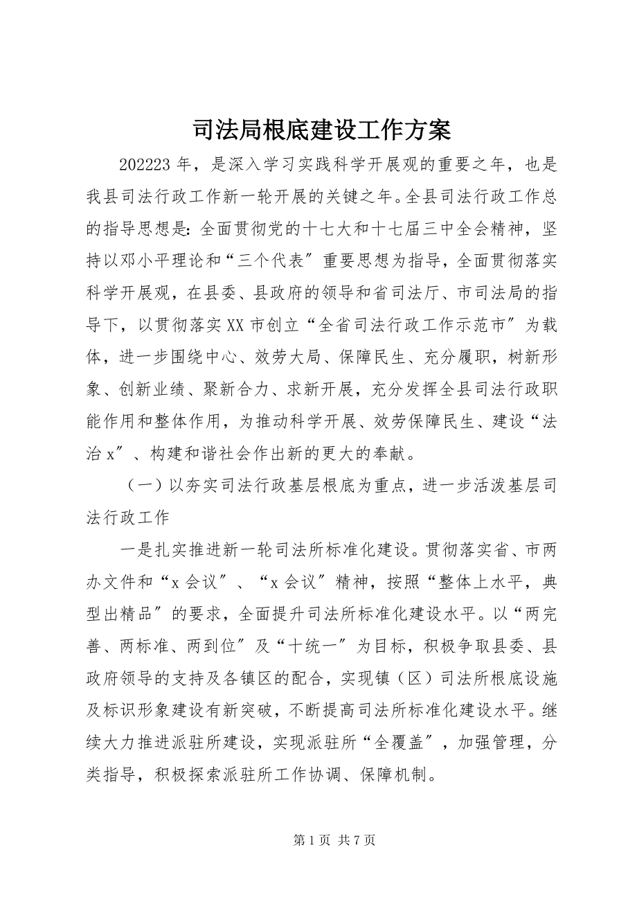 2023年司法局基础建设工作计划.docx_第1页