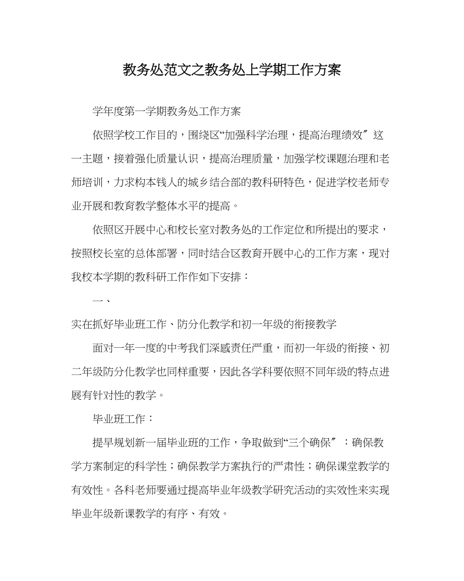 2023年教务处教务处上学期工作计划_0.docx_第1页