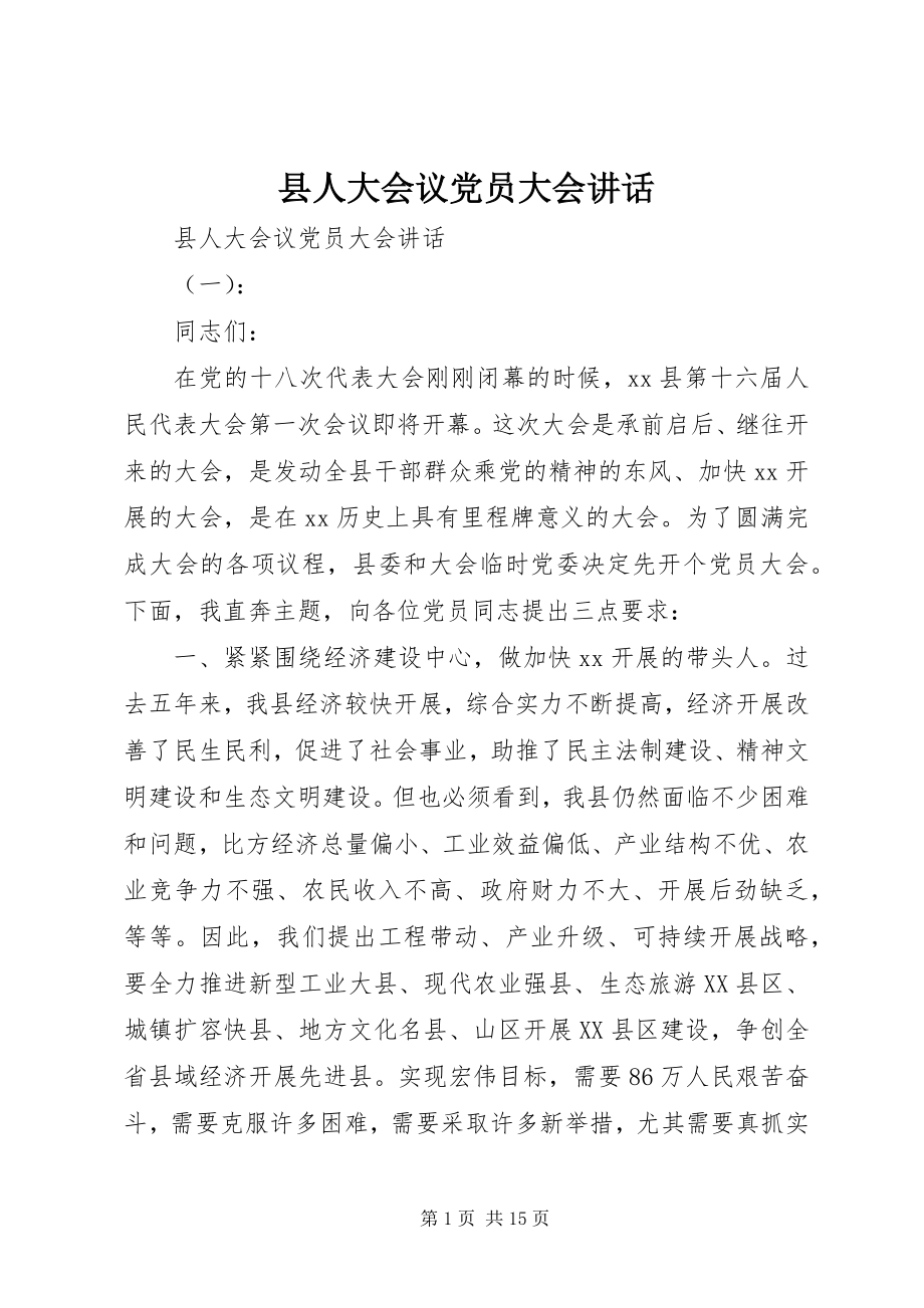 2023年县人大会议党员大会致辞.docx_第1页