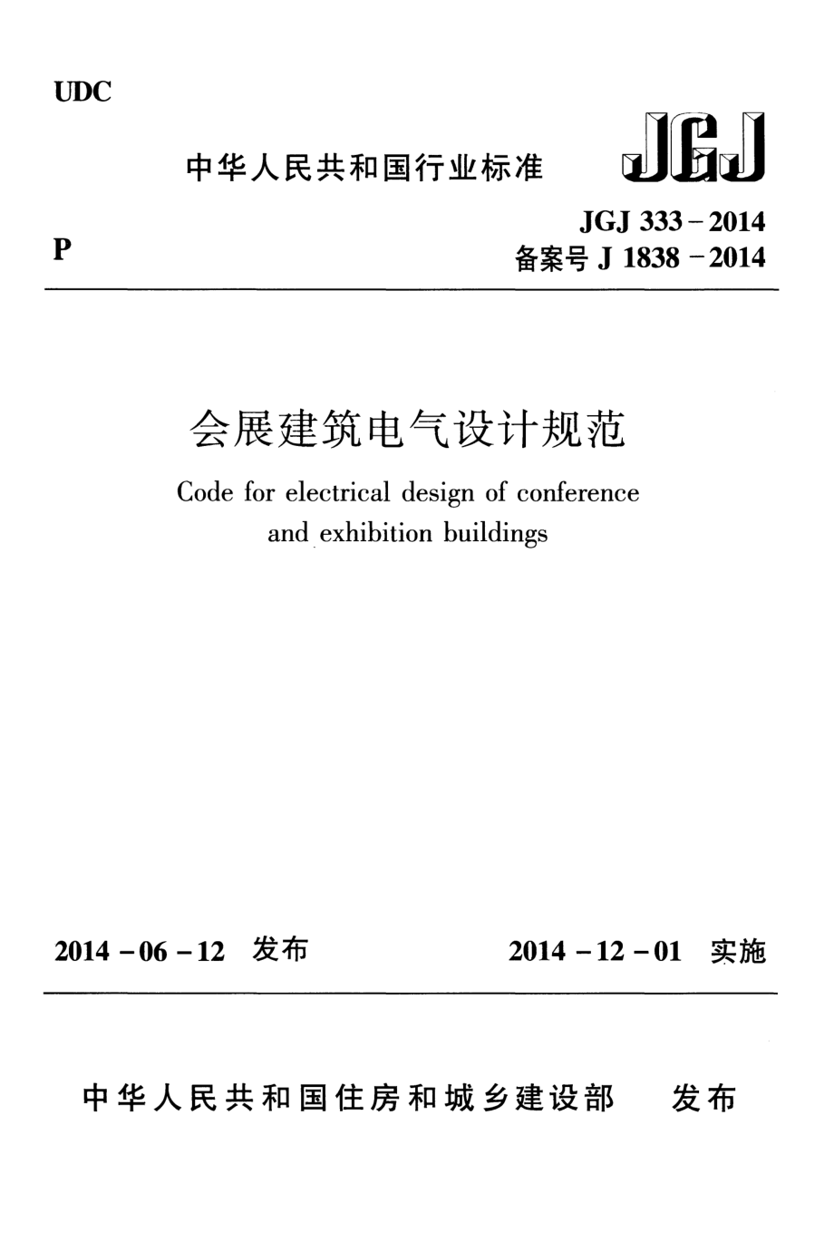 JGJ 333-2014 会展建筑电气设计规范.pdf_第1页