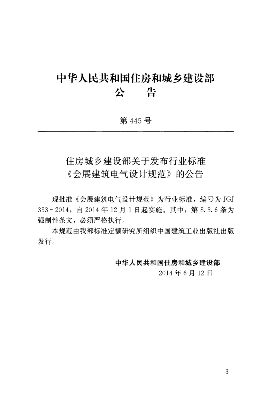 JGJ 333-2014 会展建筑电气设计规范.pdf_第3页