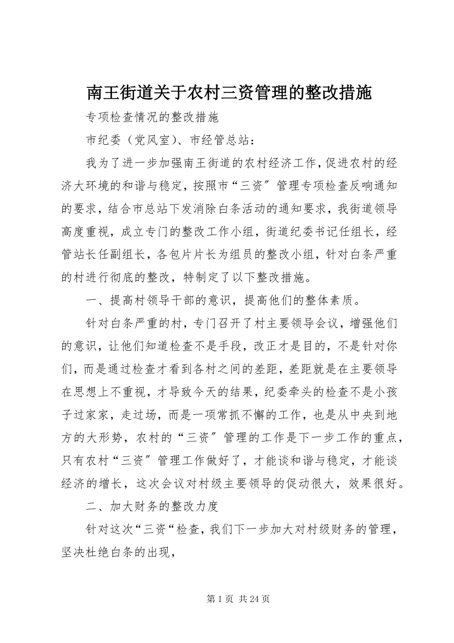 2023年南王街道关于农村三资管理的整改措施.docx_第1页