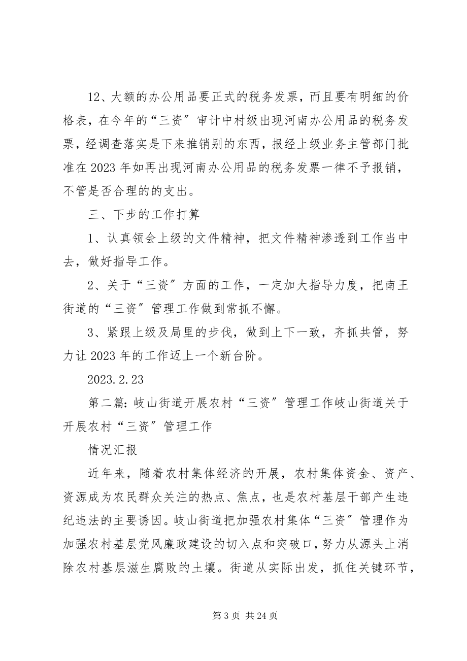 2023年南王街道关于农村三资管理的整改措施.docx_第3页