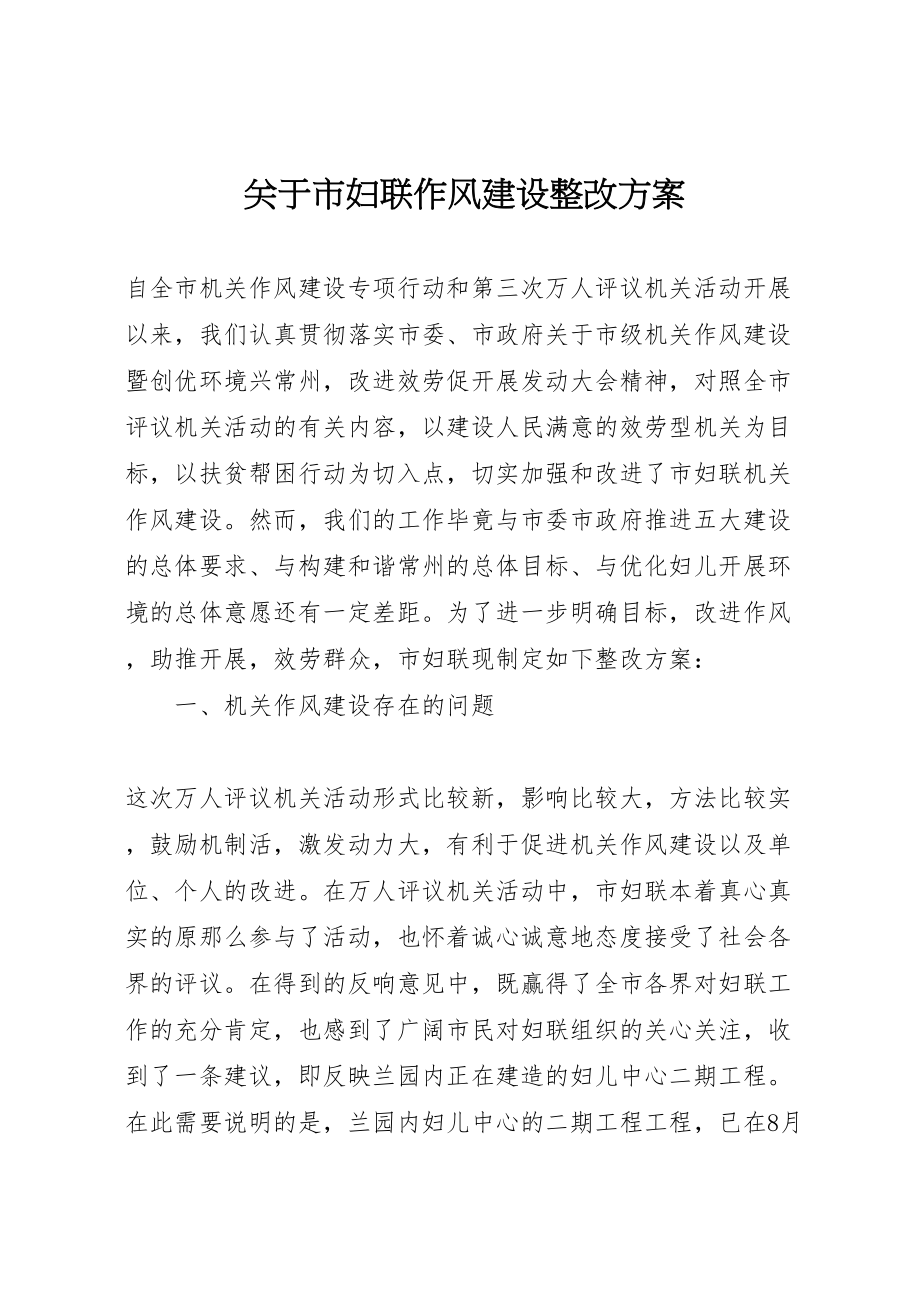 2023年关于市妇联作风建设整改方案.doc_第1页