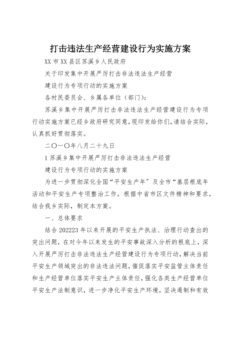 2023年打击违法生产经营建设行为实施方案新编.docx_第1页