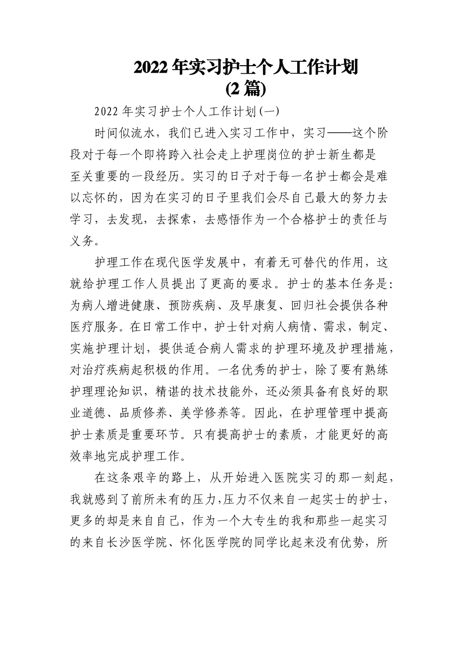 (2篇)2022年实习护士个人工作计划.docx_第1页