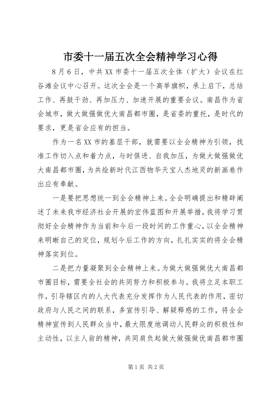 2023年市委十一届五次全会精神学习心得.docx_第1页