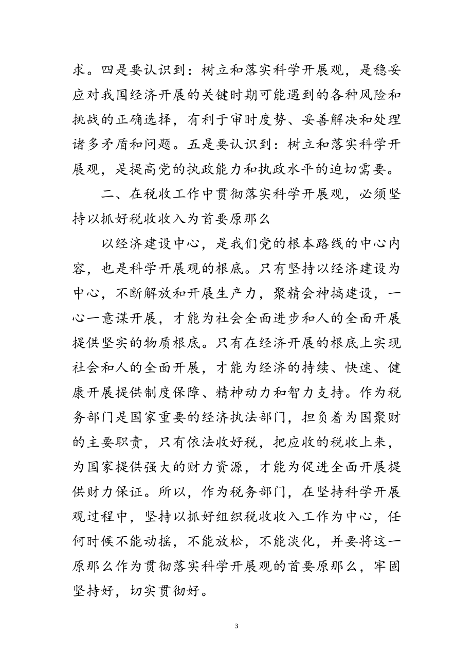 2023年税务局学习实践科学发展观论文范文.doc_第3页