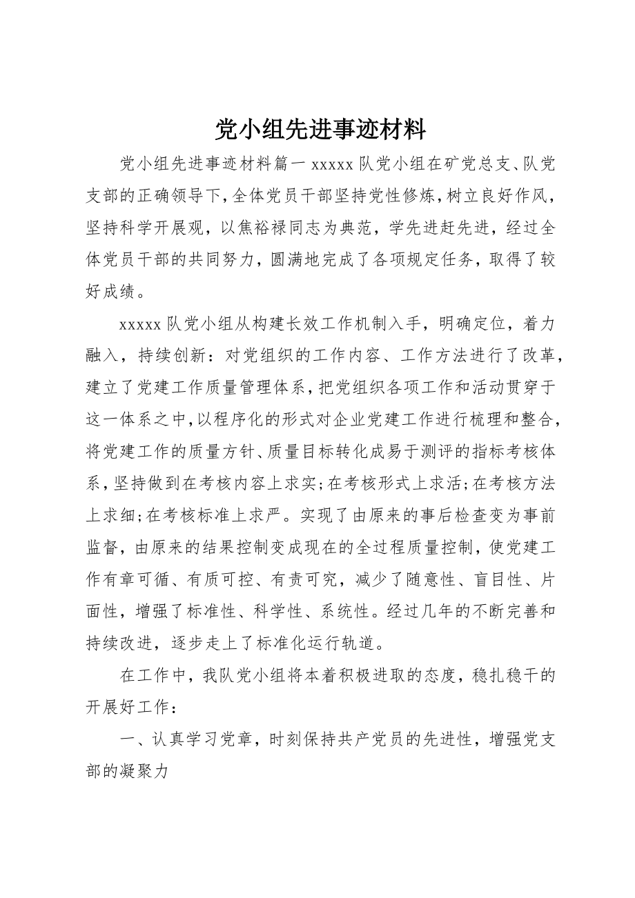 2023年党小组先进事迹材料.docx_第1页