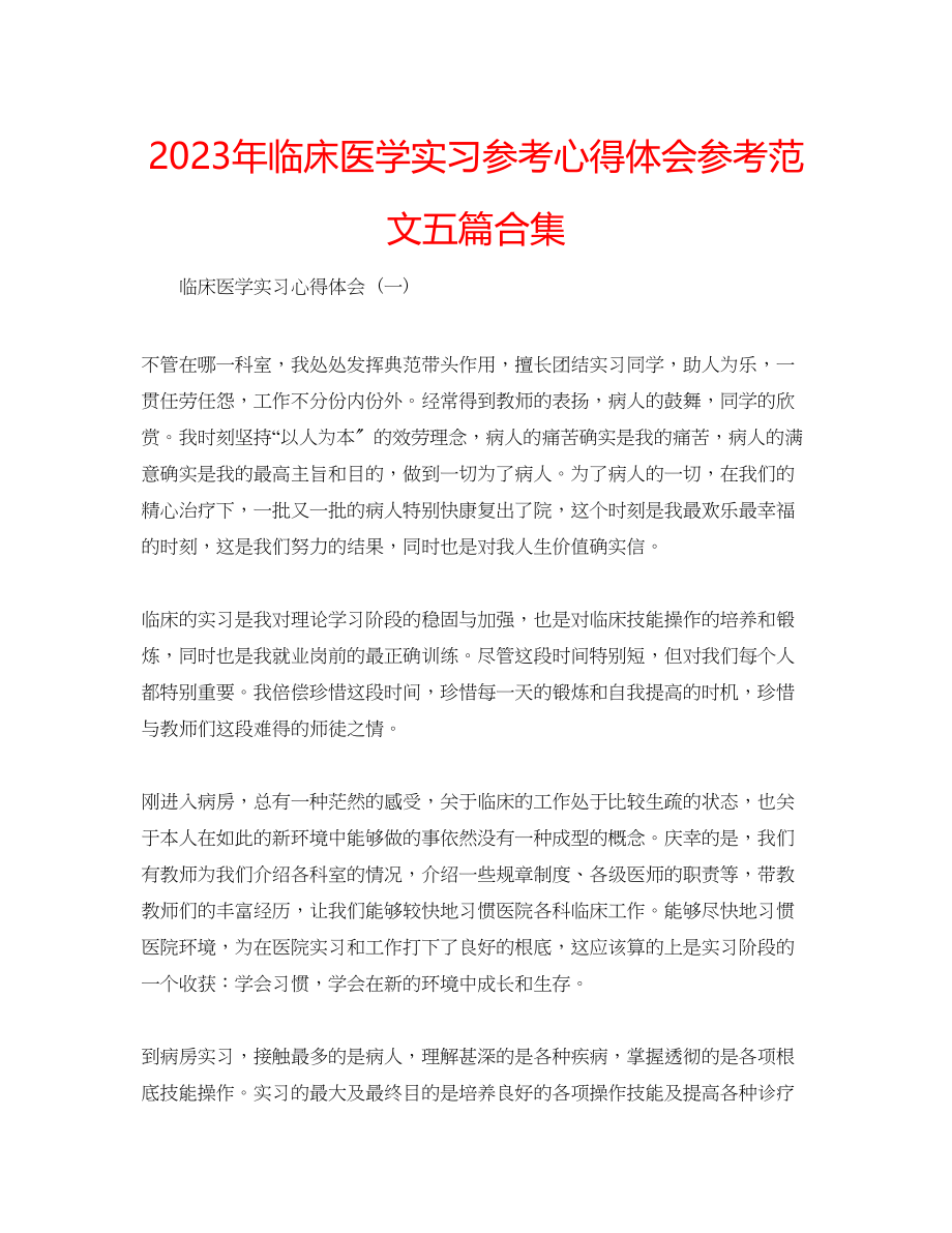 2023年临床医学实习心得体会范文五篇合集.docx_第1页