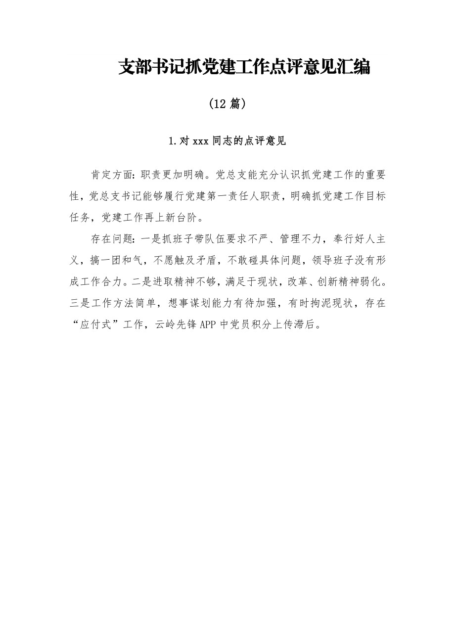 (12篇)支部书记抓党建工作点评意见汇编.docx_第1页