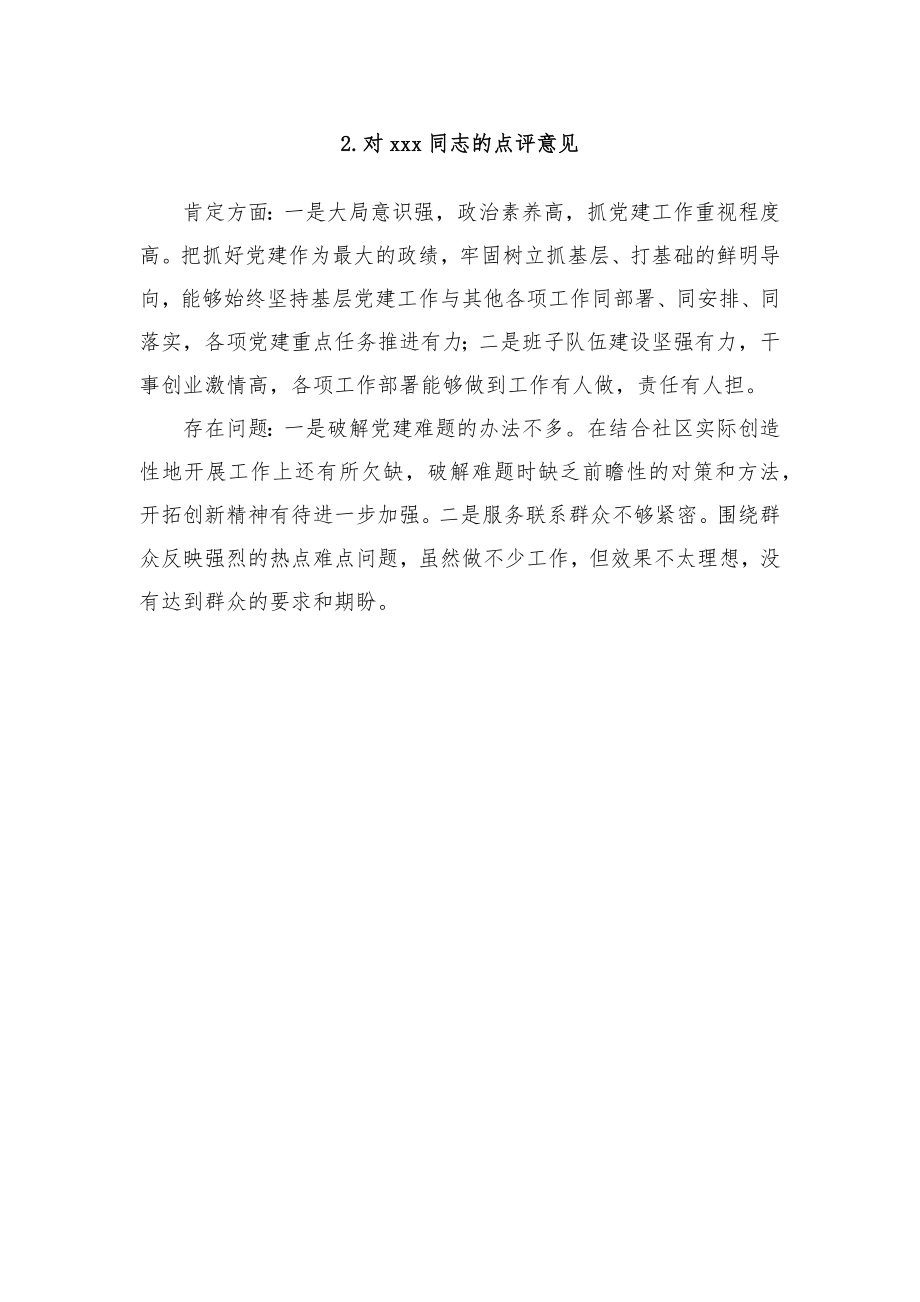 (12篇)支部书记抓党建工作点评意见汇编.docx_第2页