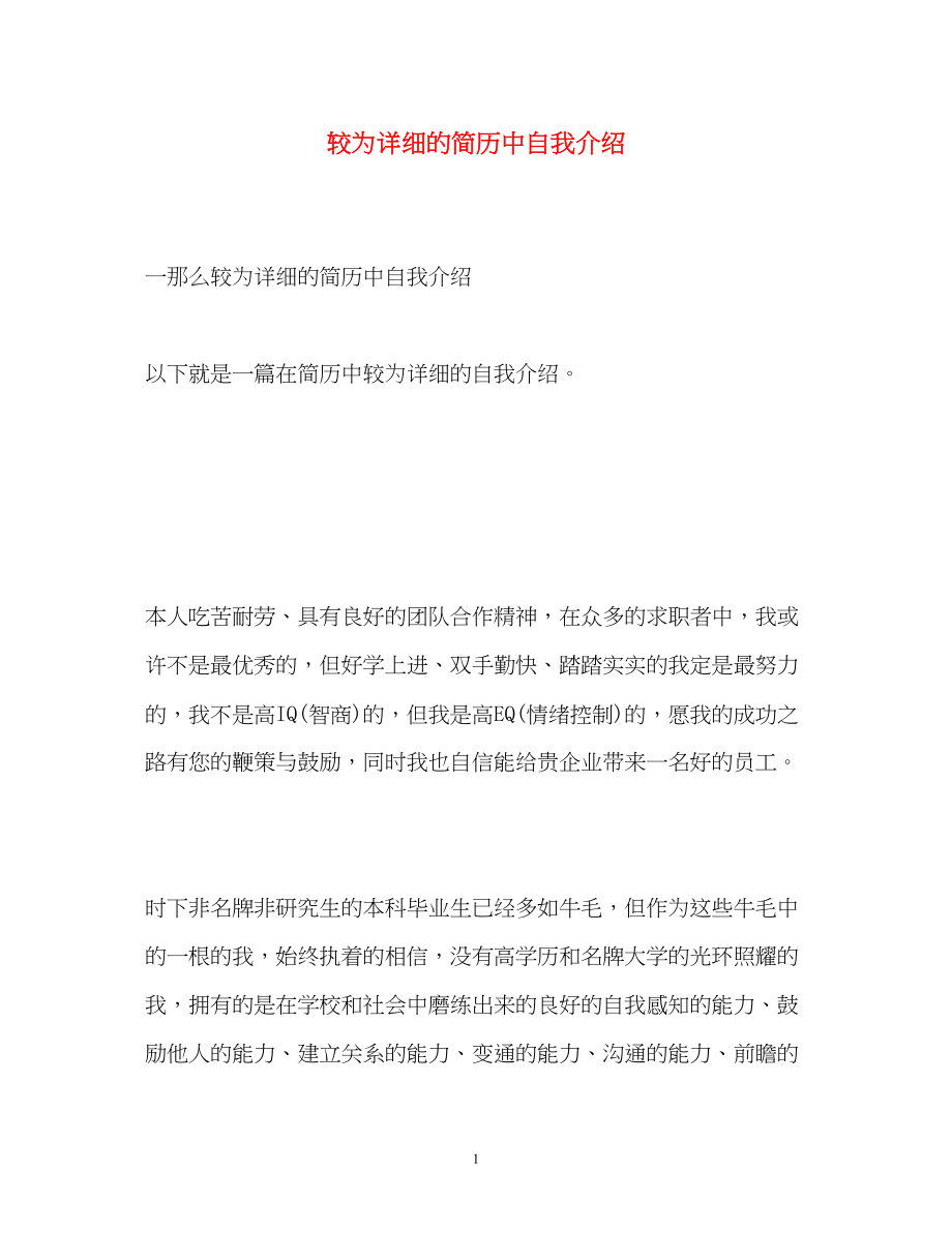 2023年较为详细的简历中自我介绍.docx_第1页