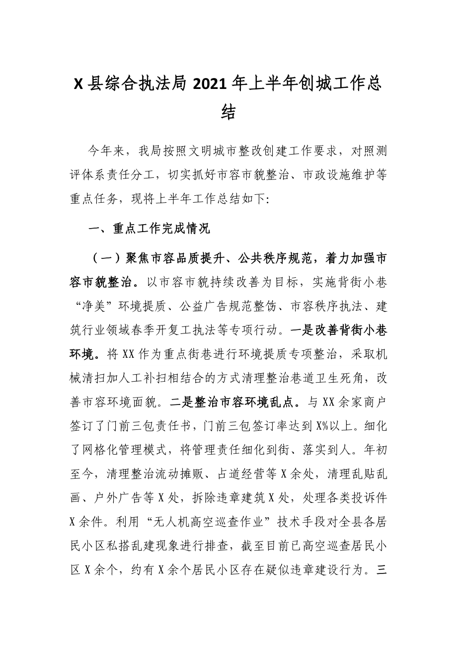 X县综合执法局2021年上半年创城工作总结.docx_第1页