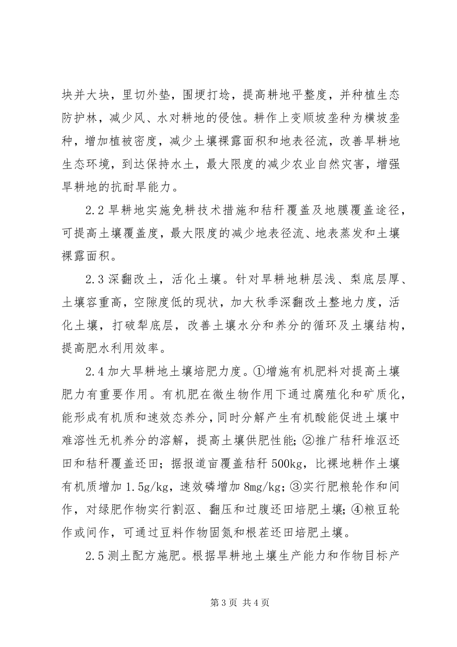 2023年旱作农业生产制约条件及策略思考.docx_第3页