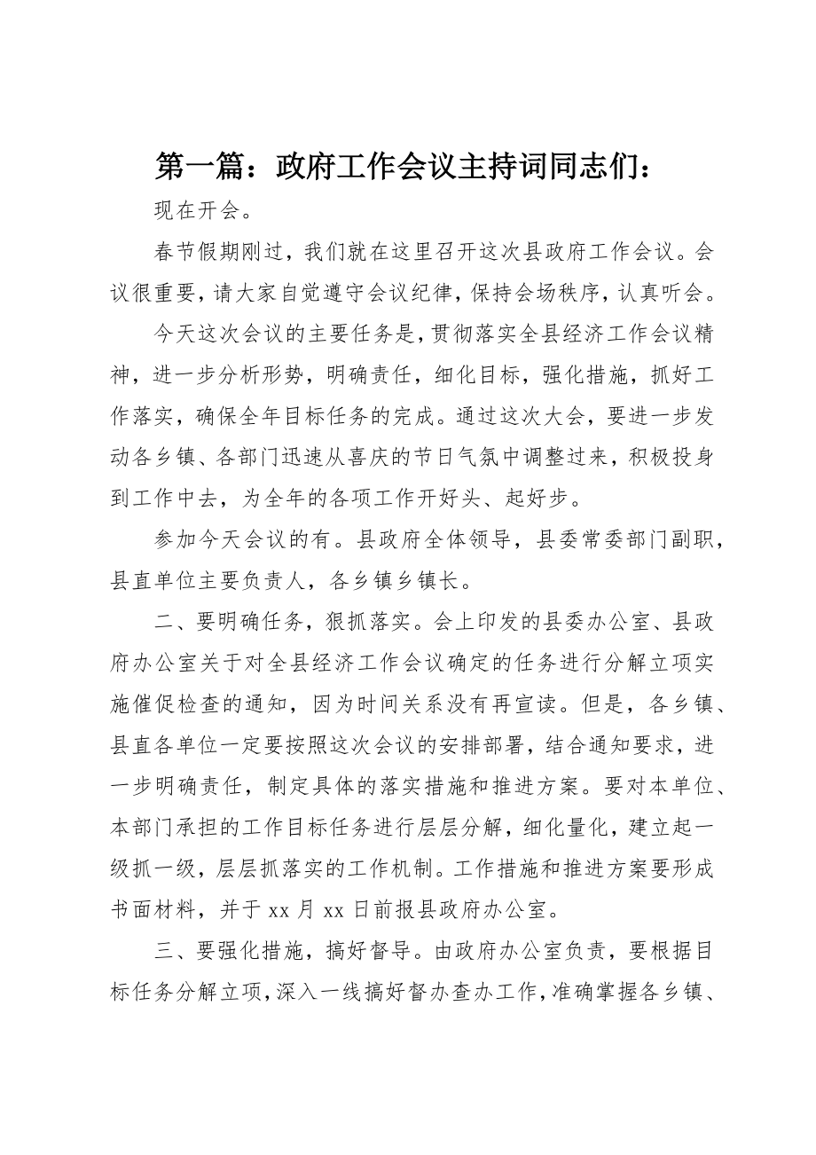 2023年xx政府工作会议主持词同志们新编.docx_第1页