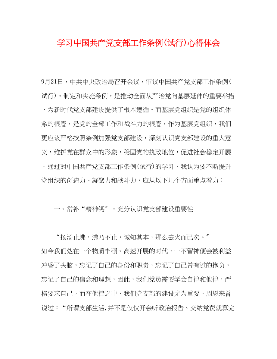 2023年学习《中国共产党支部工作条例试行》心得体会精选.docx_第1页