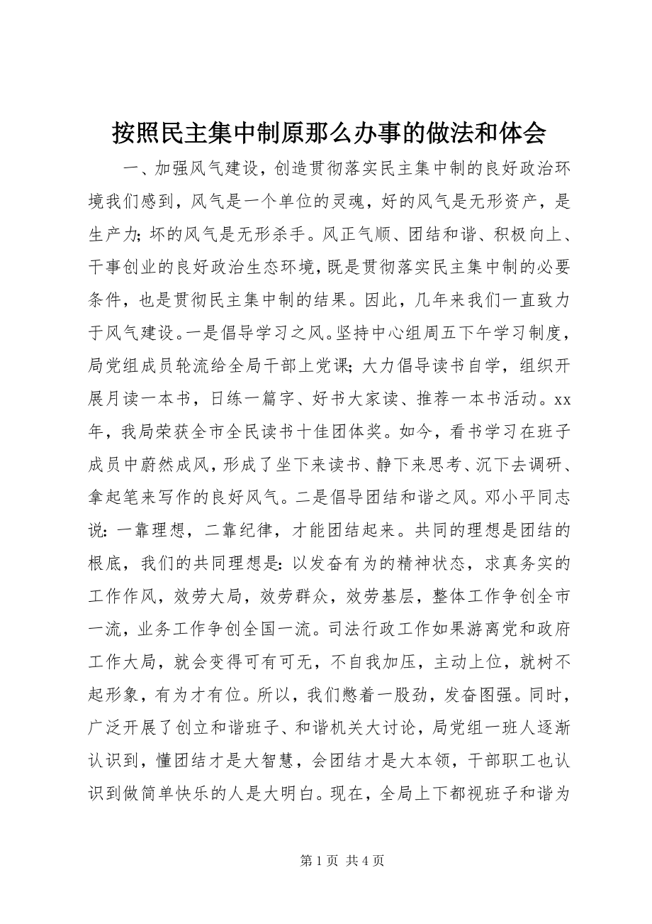 2023年按照民主集中制原则办事的做法和体会新编.docx_第1页