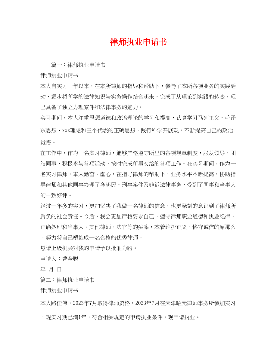 2023年律师执业申请书2.docx_第1页