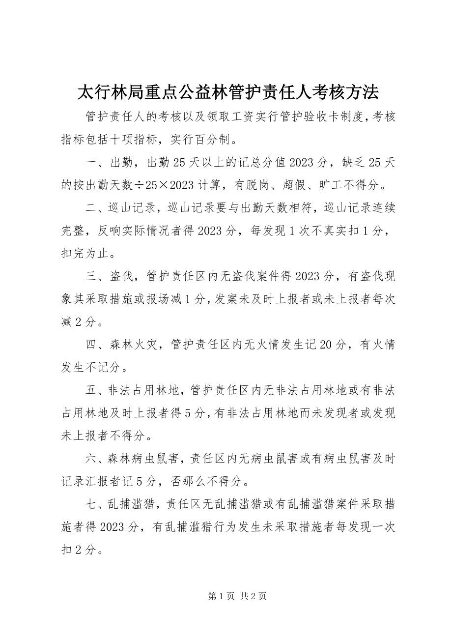 2023年太行林局重点公益林管护责任人考核办法.docx_第1页