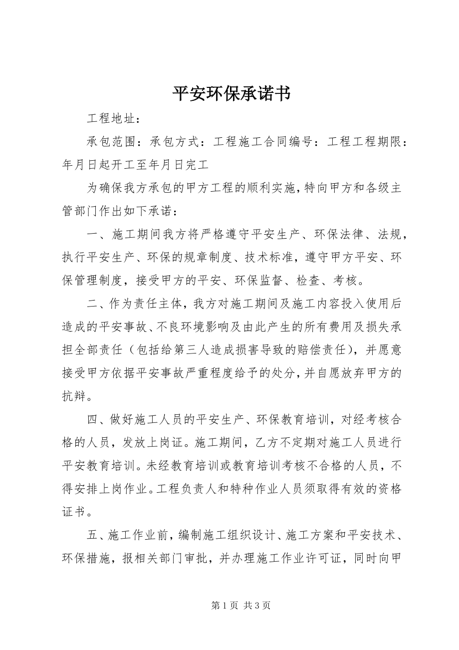 2023年安全环保承诺书新编.docx_第1页