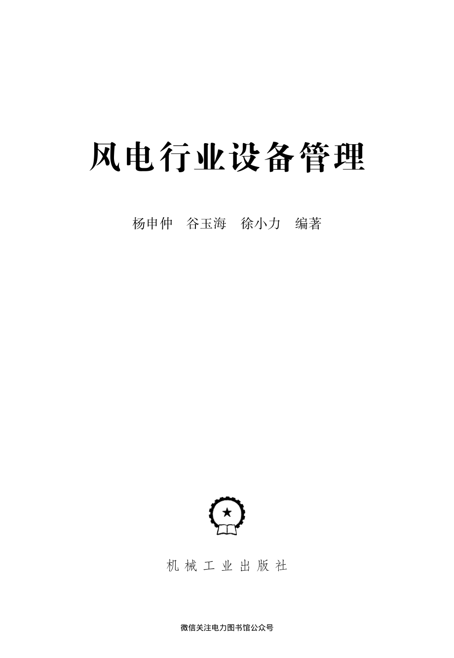 风电行业设备管理 杨申仲 2016年版.pdf_第2页