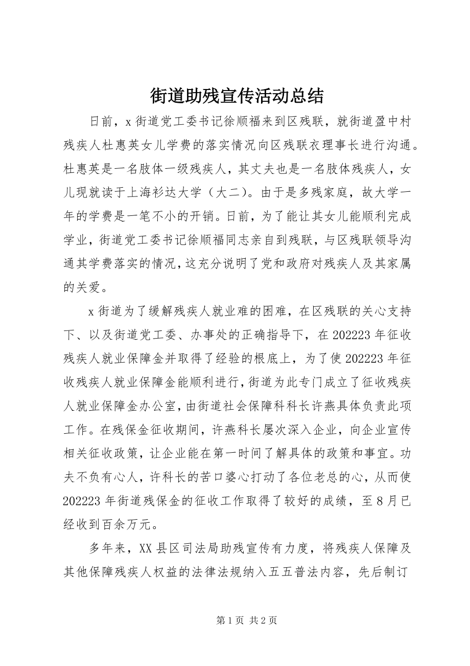 2023年街道助残宣传活动总结.docx_第1页