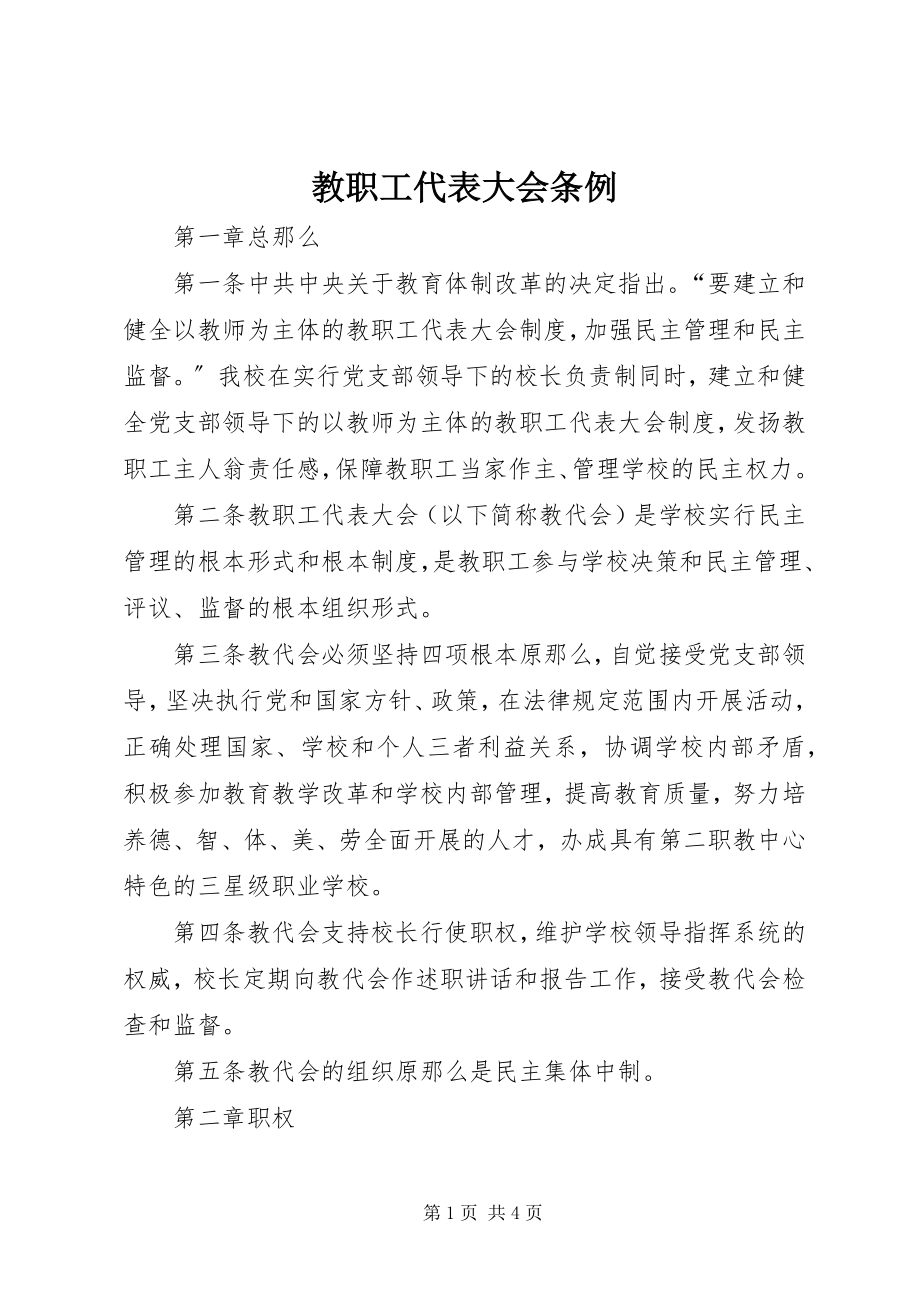 2023年教职工代表大会条例.docx_第1页