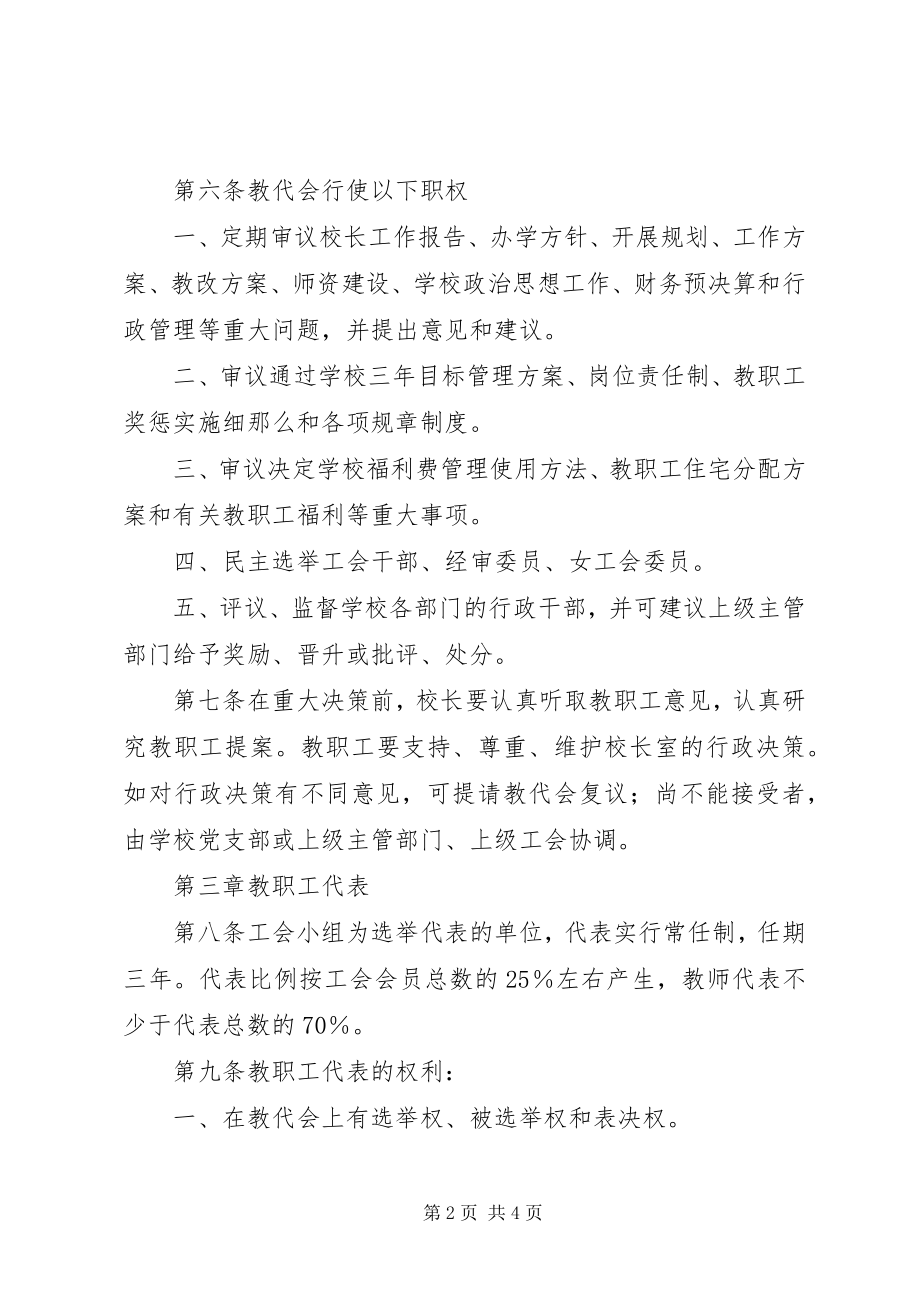 2023年教职工代表大会条例.docx_第2页