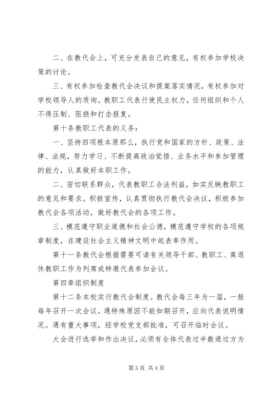 2023年教职工代表大会条例.docx_第3页