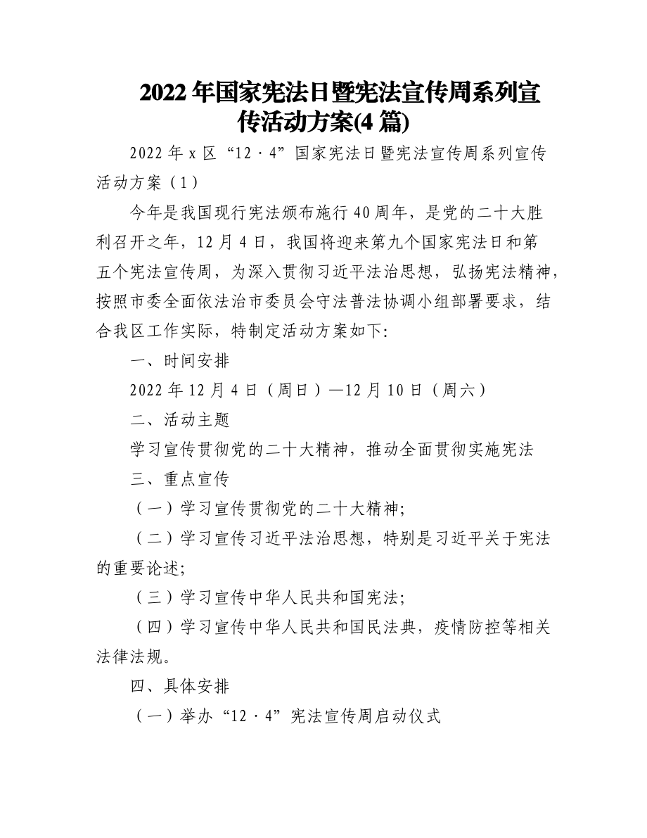 (4篇)2022年国家宪法日暨宪法宣传周系列宣传活动方案县级市级通知工作实施方案 2.docx_第1页