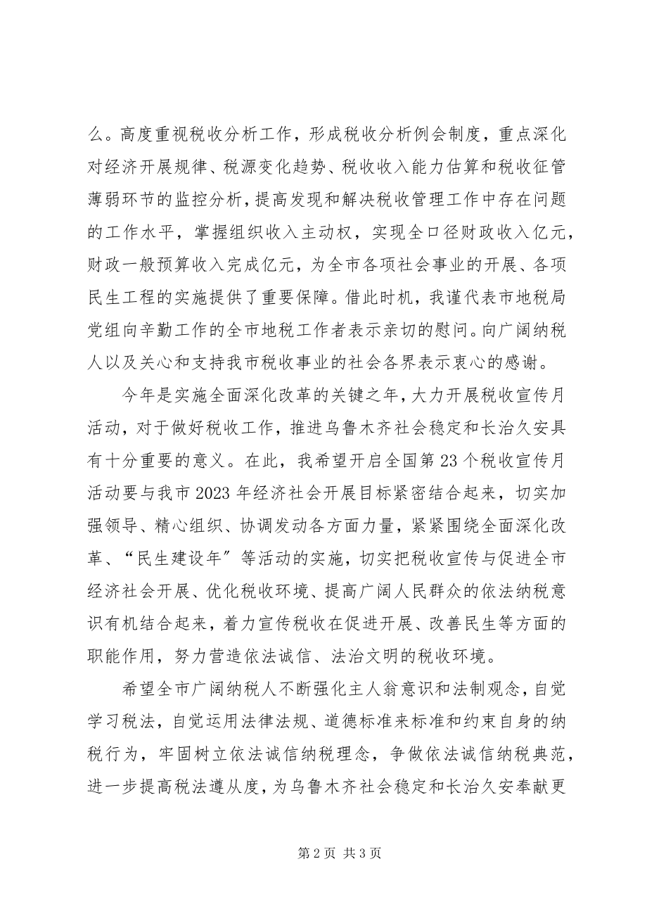 2023年市局党组书记在全国税收宣传月启动仪式上的致辞.docx_第2页