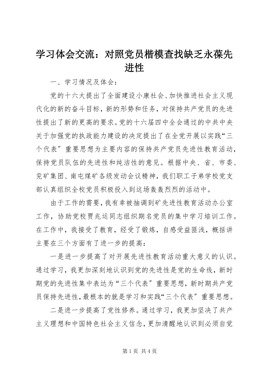 2023年学习体会交流对照党员楷模查找不足永葆先进性.docx_第1页