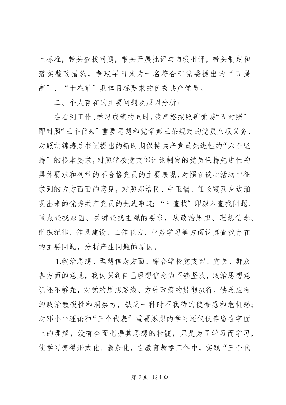 2023年学习体会交流对照党员楷模查找不足永葆先进性.docx_第3页