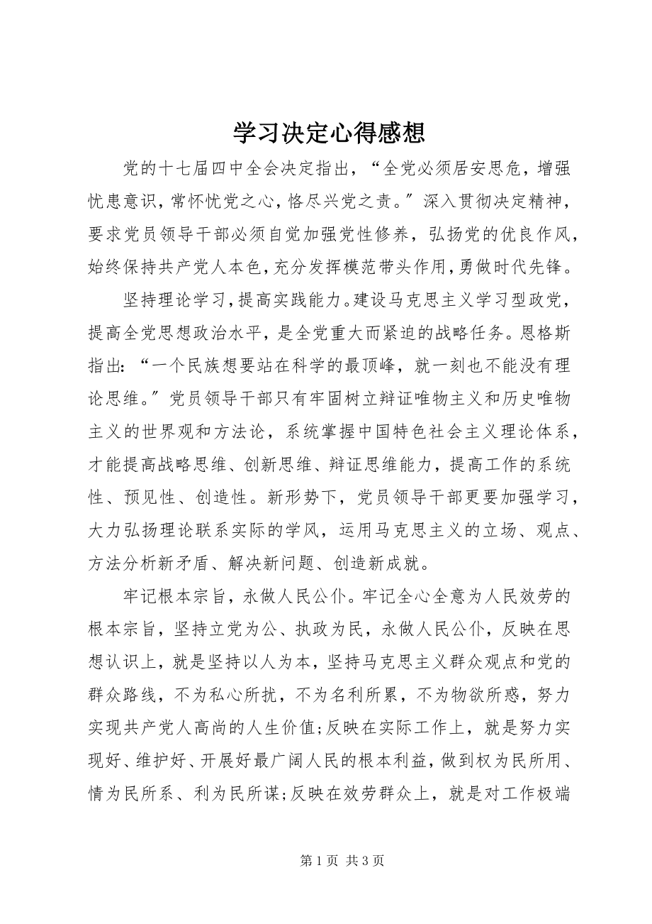 2023年学习决定心得感想.docx_第1页