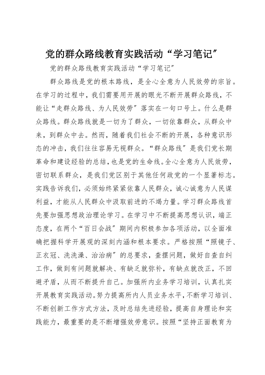 2023年党的群众路线教育实践活动“学习笔记”.docx_第1页