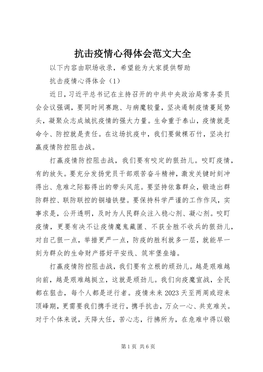 2023年抗击疫情心得体会大全.docx_第1页