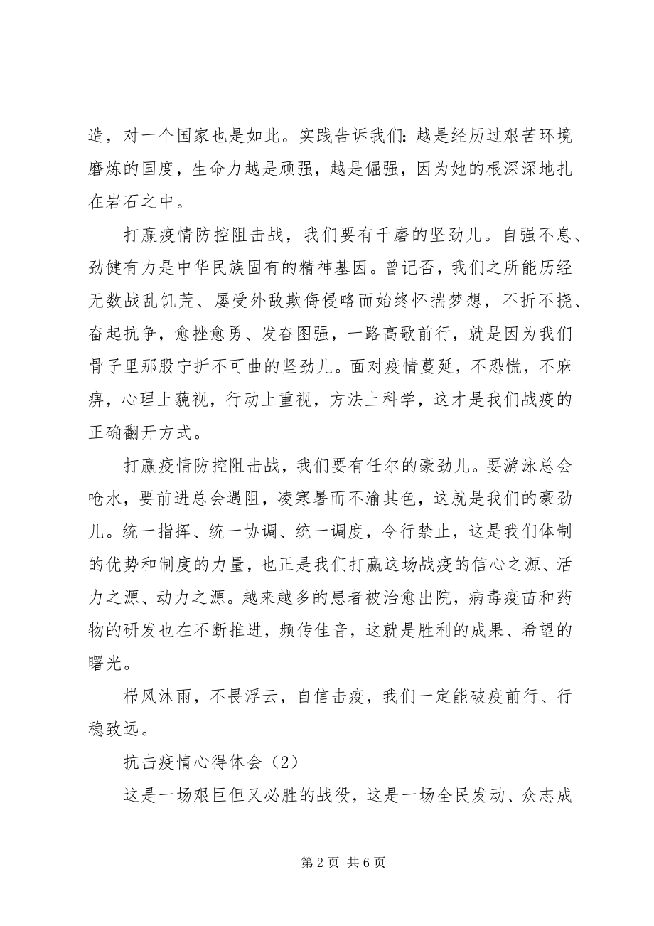 2023年抗击疫情心得体会大全.docx_第2页