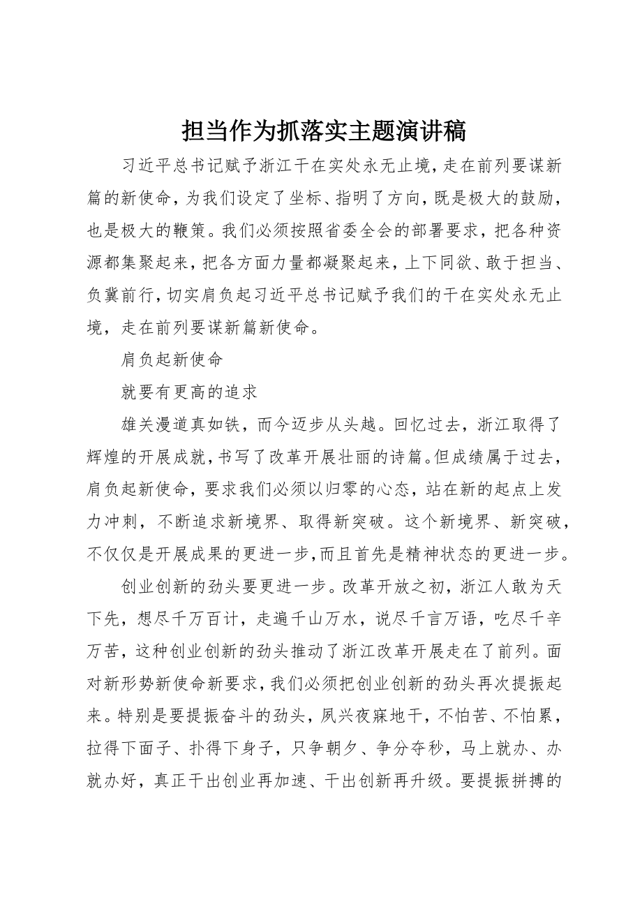 2023年担当作为抓落实主题演讲稿新编.docx_第1页