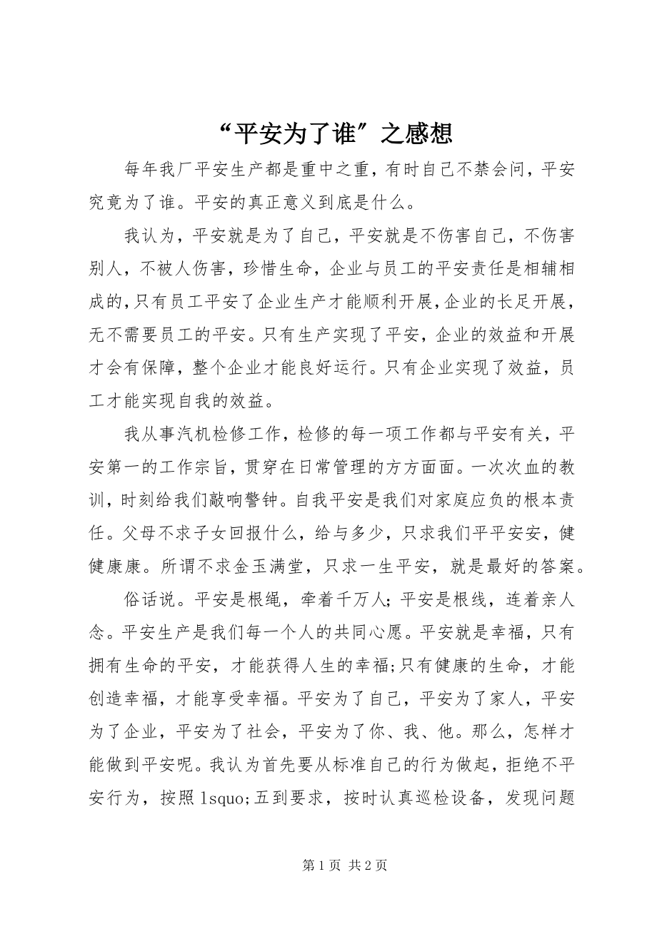 2023年“安全为了谁”之感想新编.docx_第1页