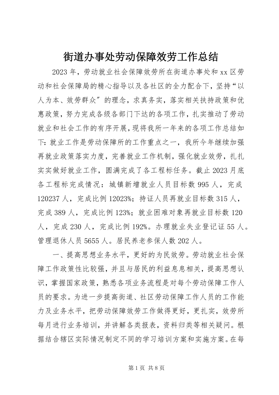 2023年街道办事处劳动保障服务工作总结.docx_第1页