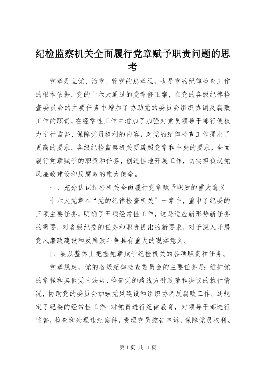 2023年纪检监察机关全面履行党章赋予职责问题的思考.docx_第1页