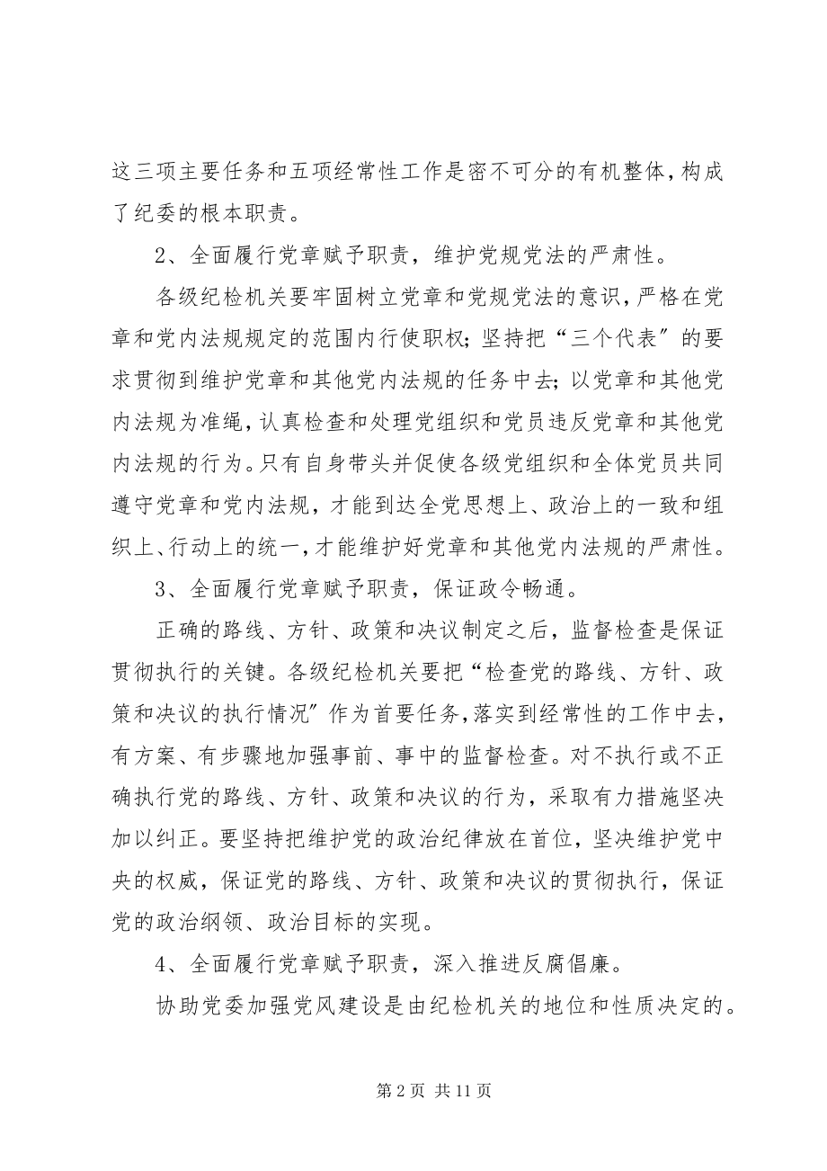 2023年纪检监察机关全面履行党章赋予职责问题的思考.docx_第2页