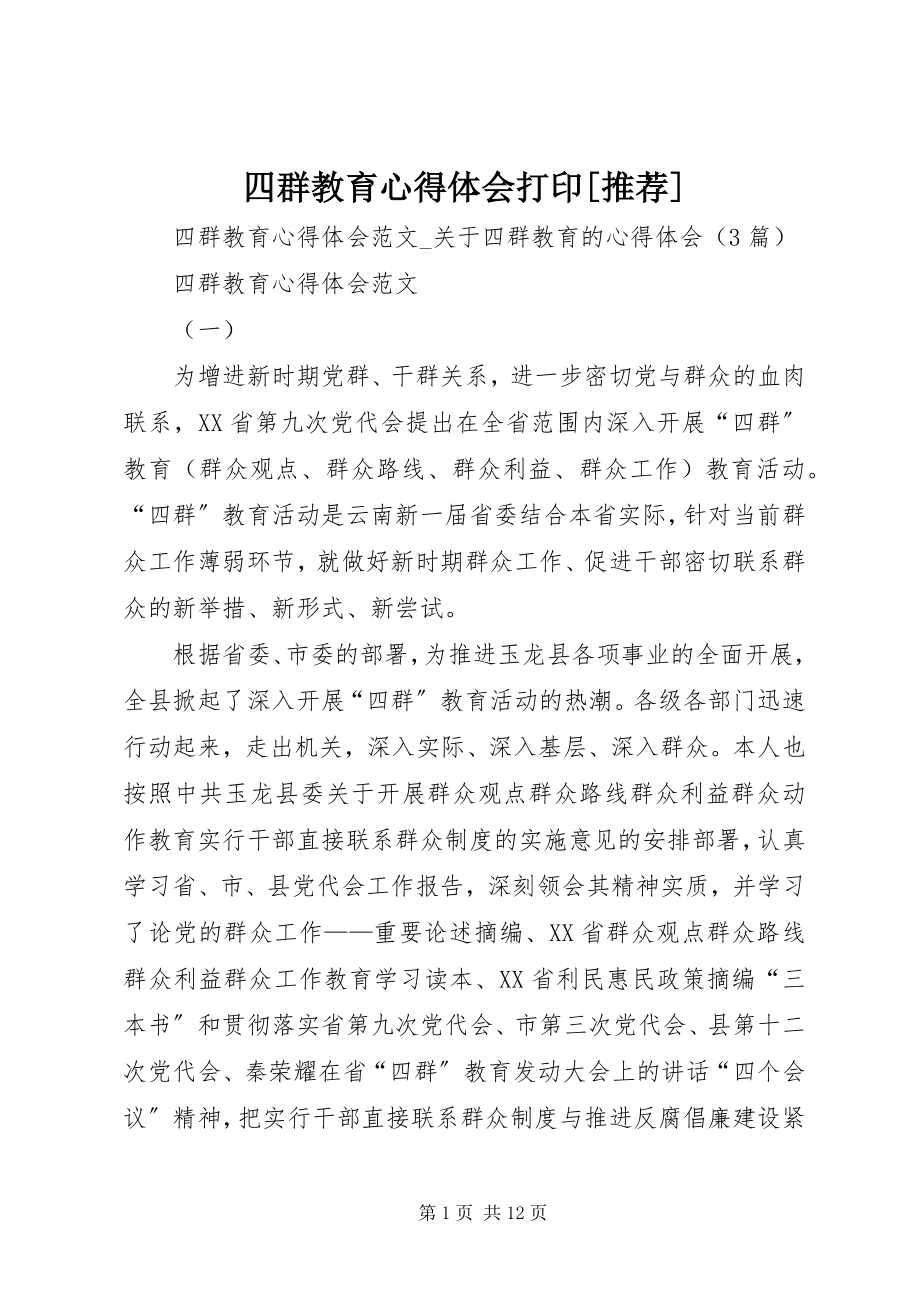 2023年四群教育心得体会打印推荐.docx_第1页