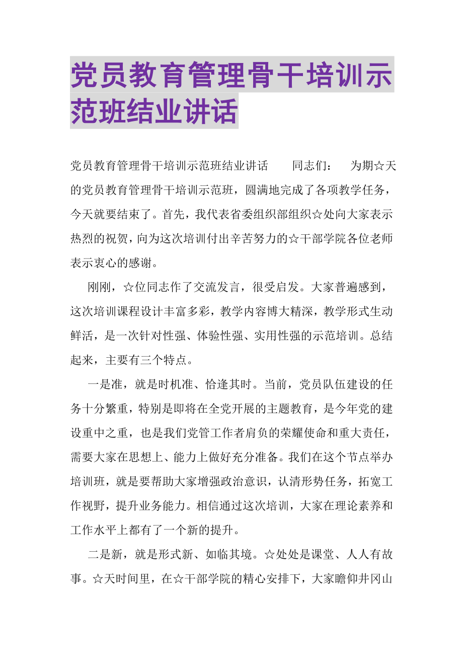 2023年党员教育管理骨干培训示范班结业讲话.doc_第1页